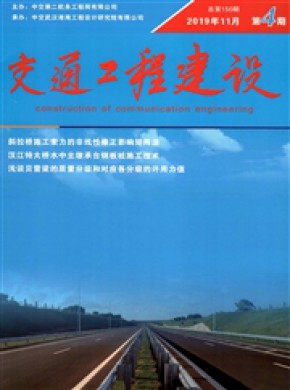 交通工程建设期刊